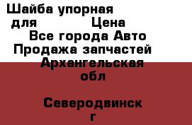 Шайба упорная 195.27.12412 для komatsu › Цена ­ 8 000 - Все города Авто » Продажа запчастей   . Архангельская обл.,Северодвинск г.